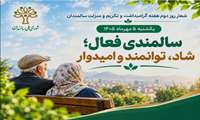 سالمندی شاد، سالم و امیدوار؛ نگاهی از منظر پرستاری